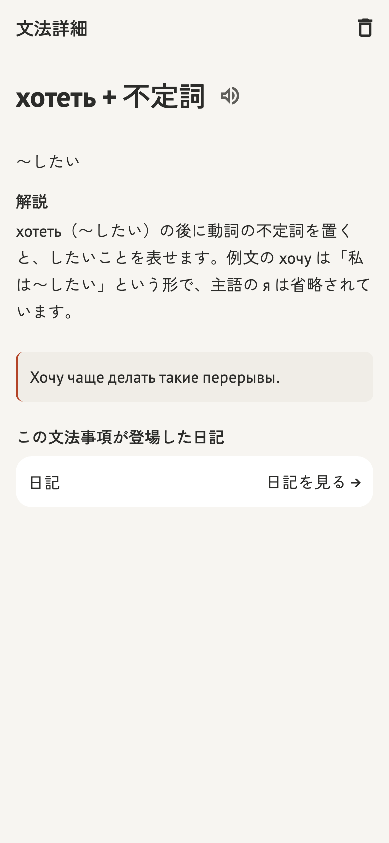 日記に登場したхотеть＋不定詞の文法解説・例文と音声ボタン