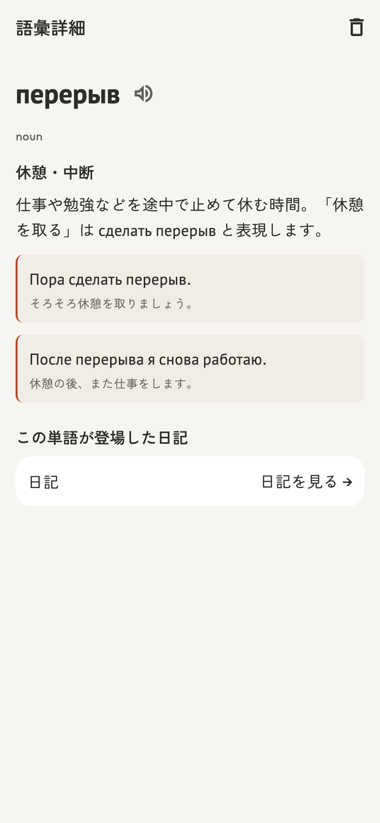 日記に登場したперерывの意味・例文と音声ボタン